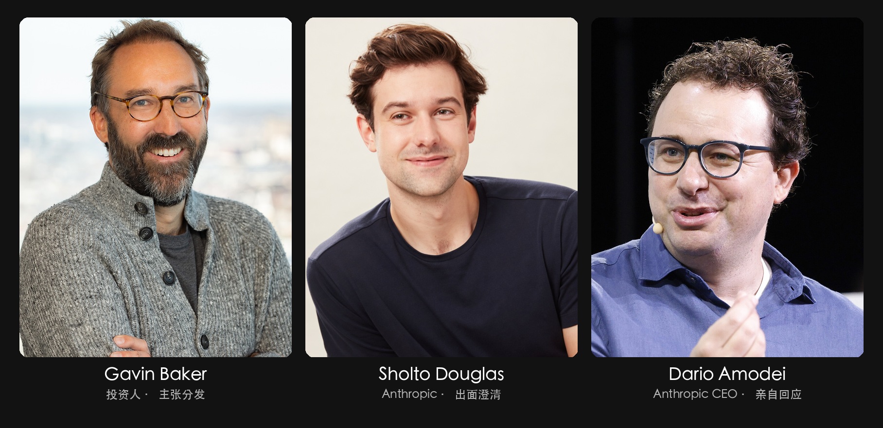 左起：Gavin Baker、Sholto Douglas、Dario Amodei